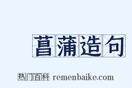 採菖蒲造句是什么意思的图片